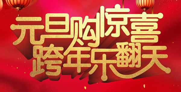 元旦購(gòu)驚喜，跨年樂翻天！